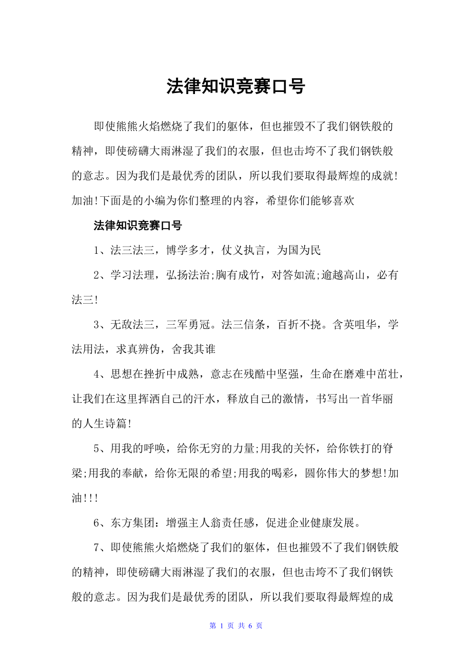 法律知识竞赛口号（运动会口号）_第1页