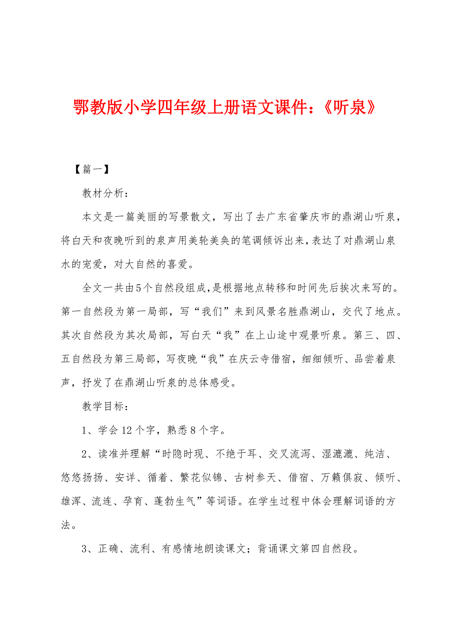 鄂教版小学四年级上册语文课件：《听泉》_第1页