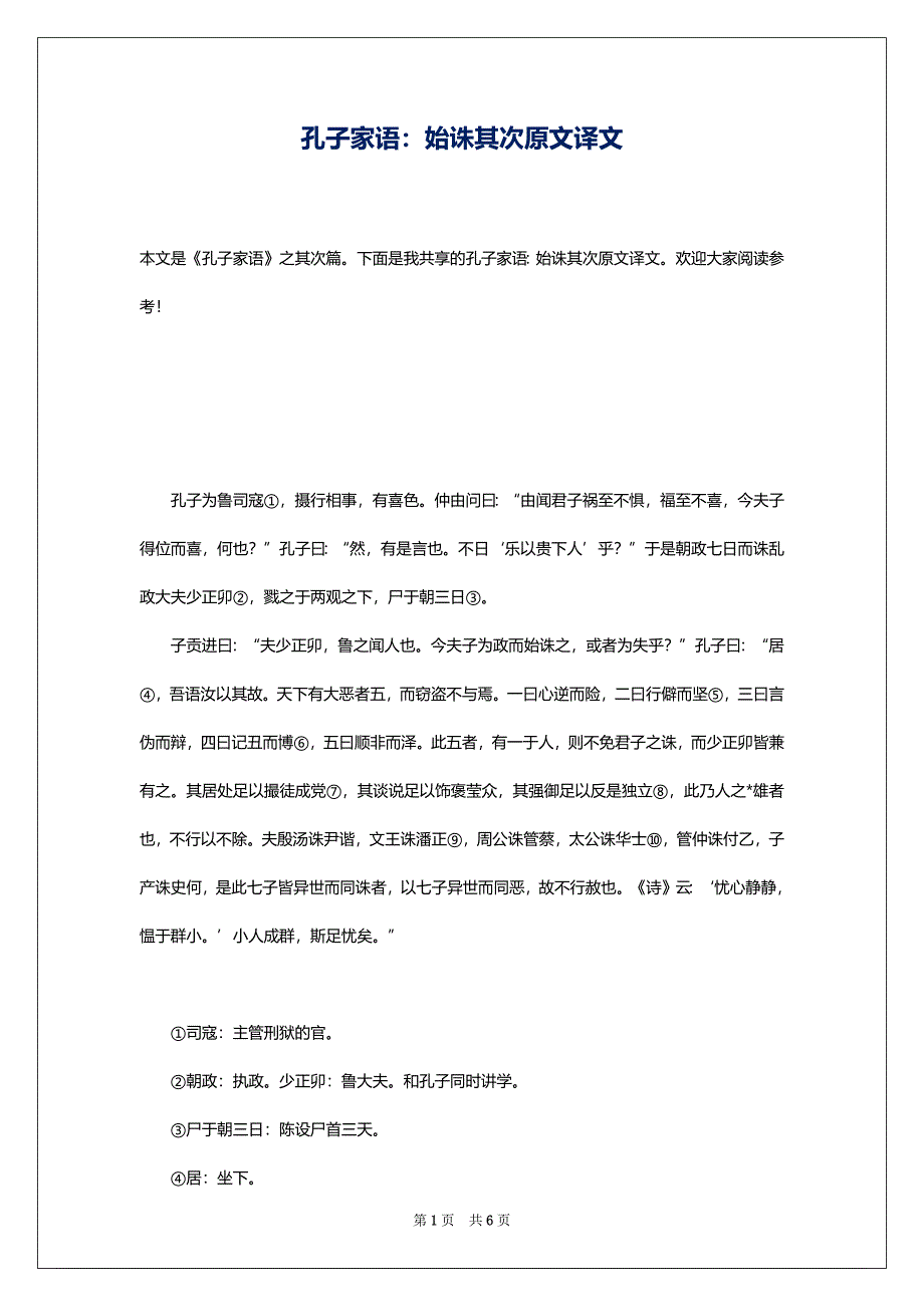 孔子家语：始诛其次原文译文_第1页