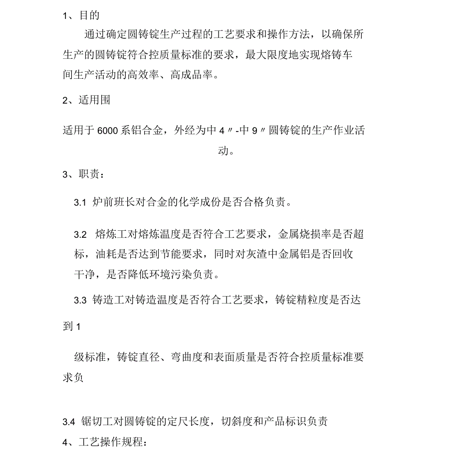 铝型材熔铸实用工艺操作规程_第1页