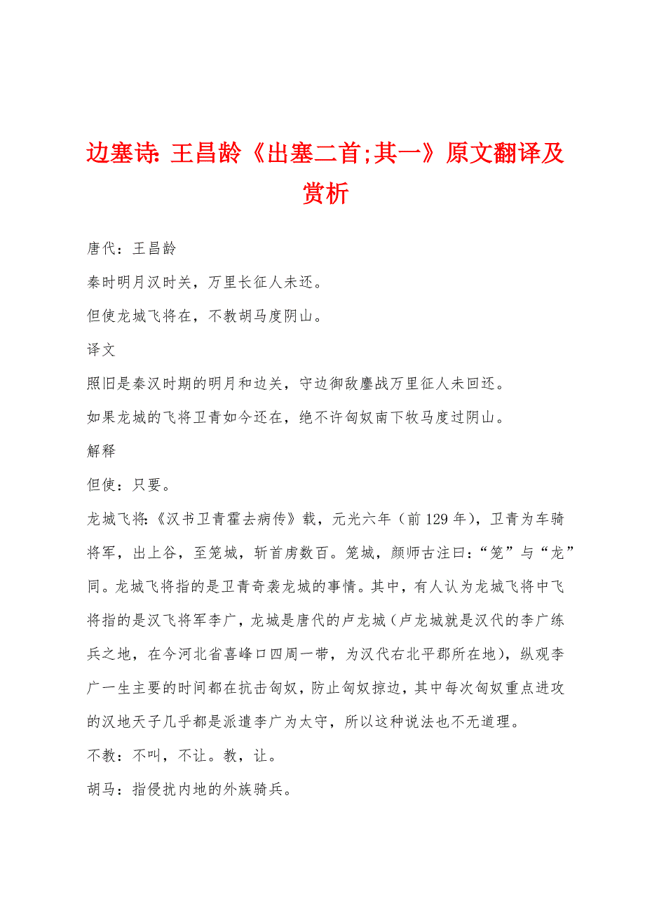 边塞诗：王昌龄《出塞二首其一》原文翻译及赏析_第1页