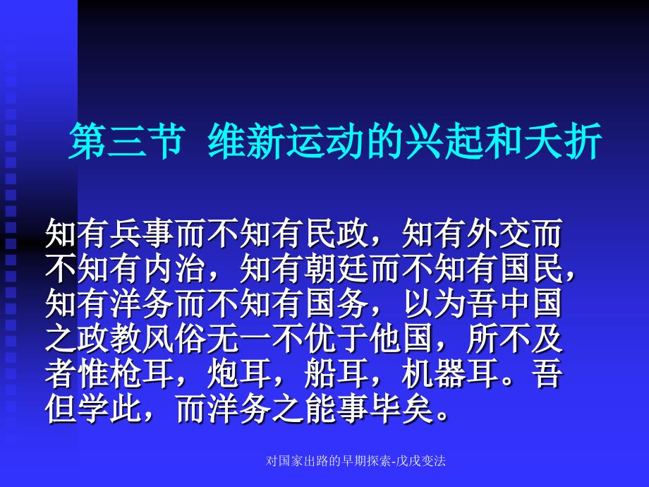 对国家出路的早期探索-戊戌变法课件_第1页