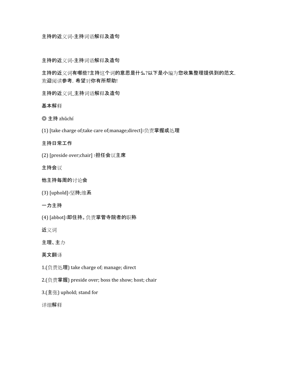 主持的近义词-主持词语解释及造句_第1页