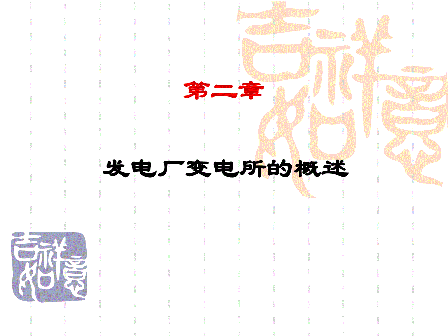 发电厂变电所的概述_第1页