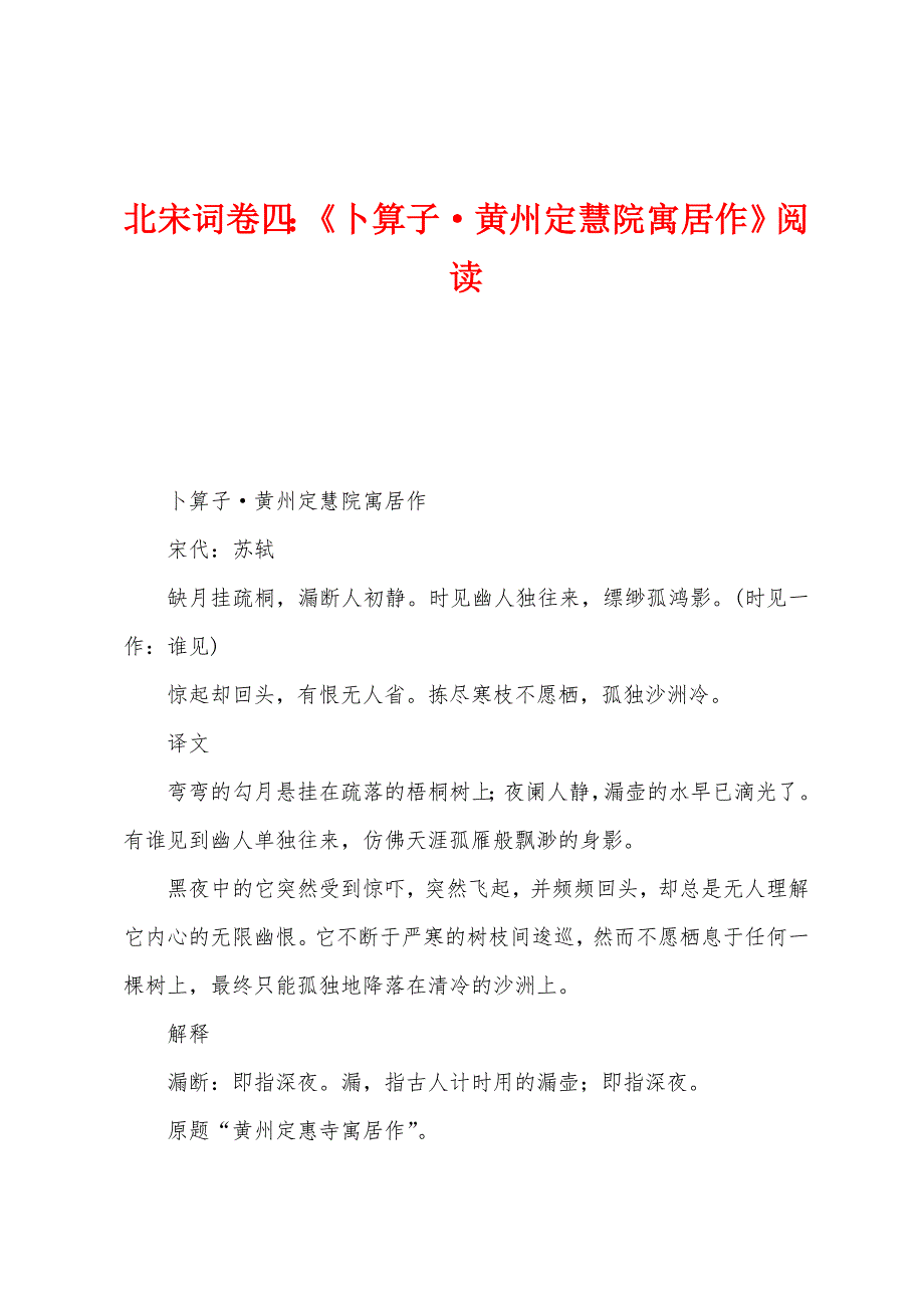 北宋词卷四：《卜算子·黄州定慧院寓居作》阅读_第1页