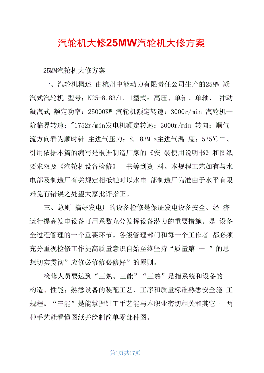 汽轮机大修25MW汽轮机大修方案_第1页