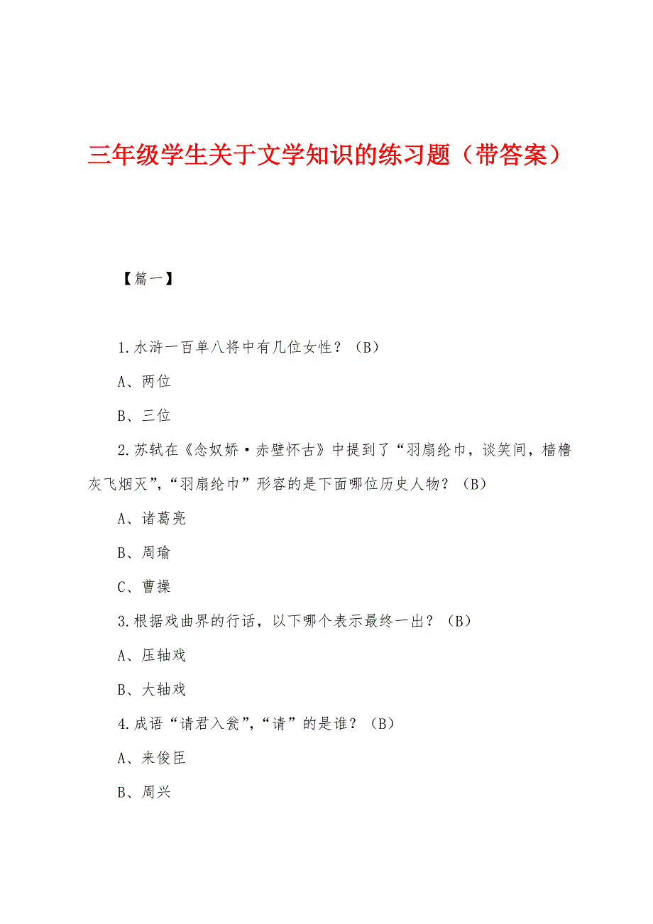 三年级学生关于文学知识的练习题（带答案）_第1页