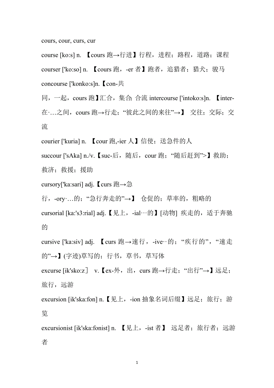 358词根拓展4500词系列第四波讲义_第1页