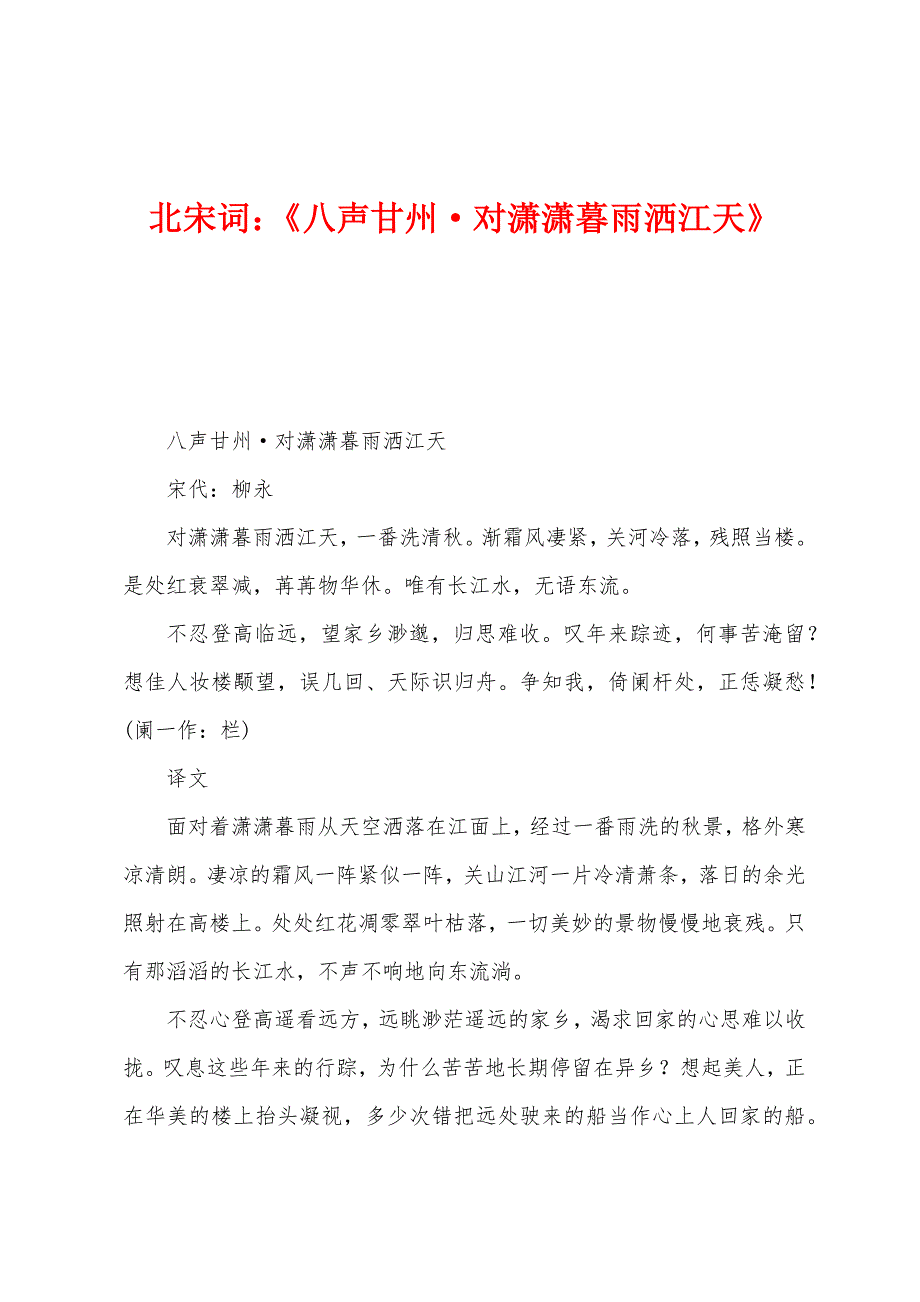 北宋词：《八声甘州·对潇潇暮雨洒江天》_第1页
