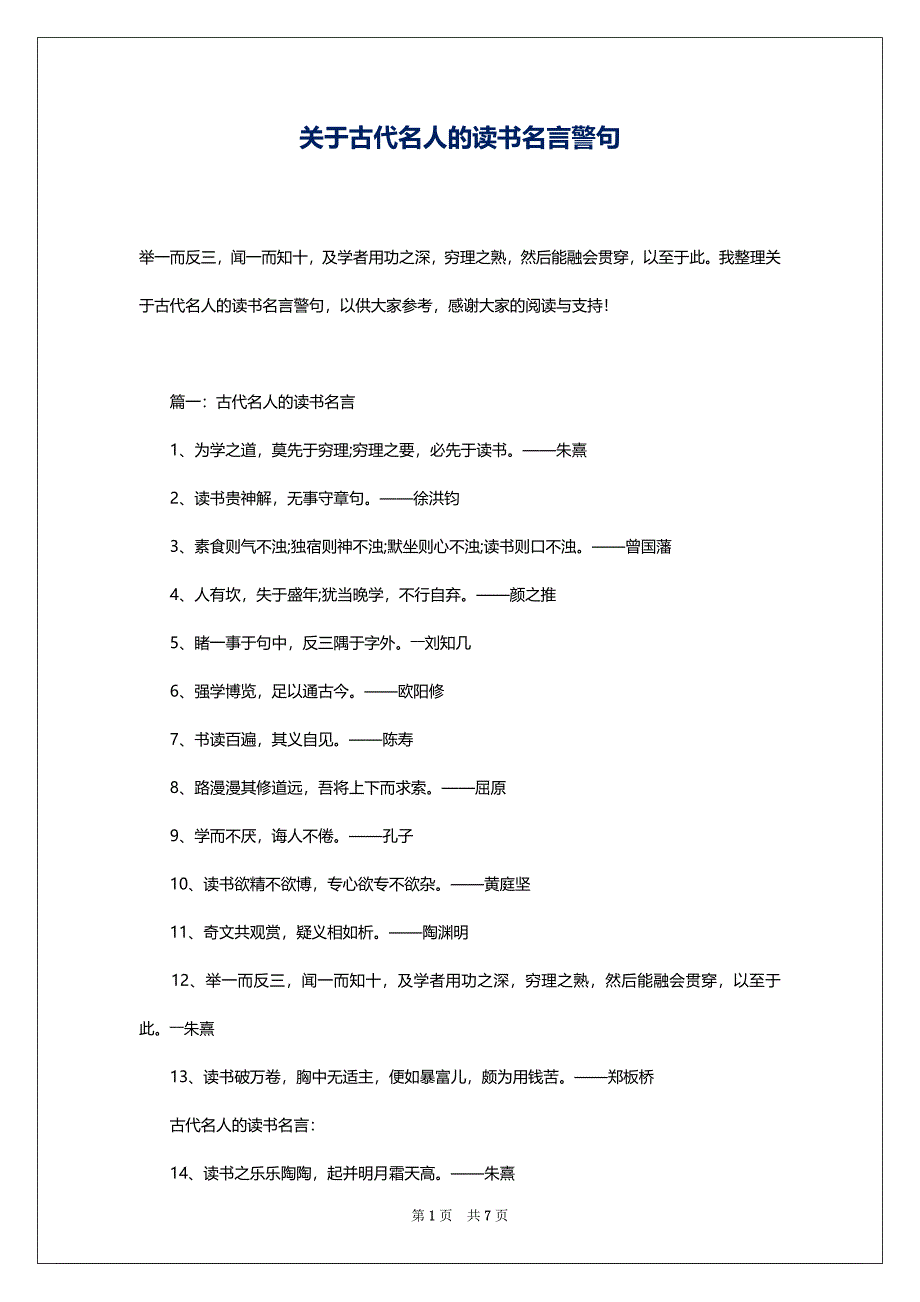 关于古代名人的读书名言警句_第1页
