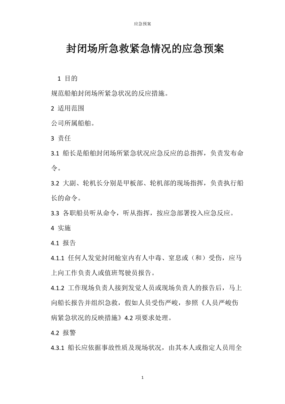封闭场所预急救紧急情况的应急_第1页