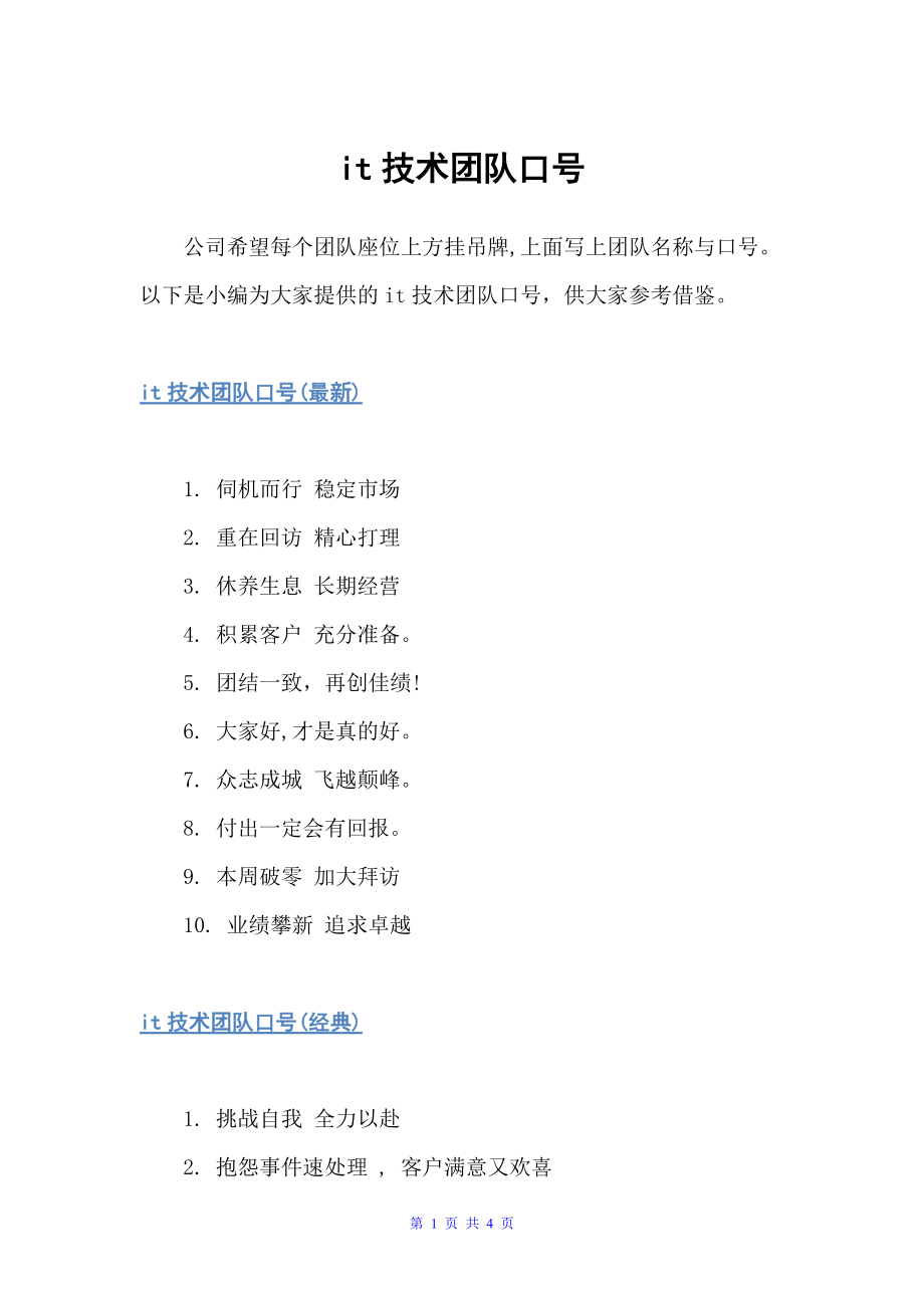 it技术团队口号（运动会口号）_第1页