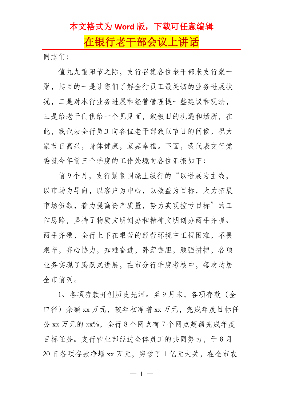 在银行老干部会议上讲话_第1页