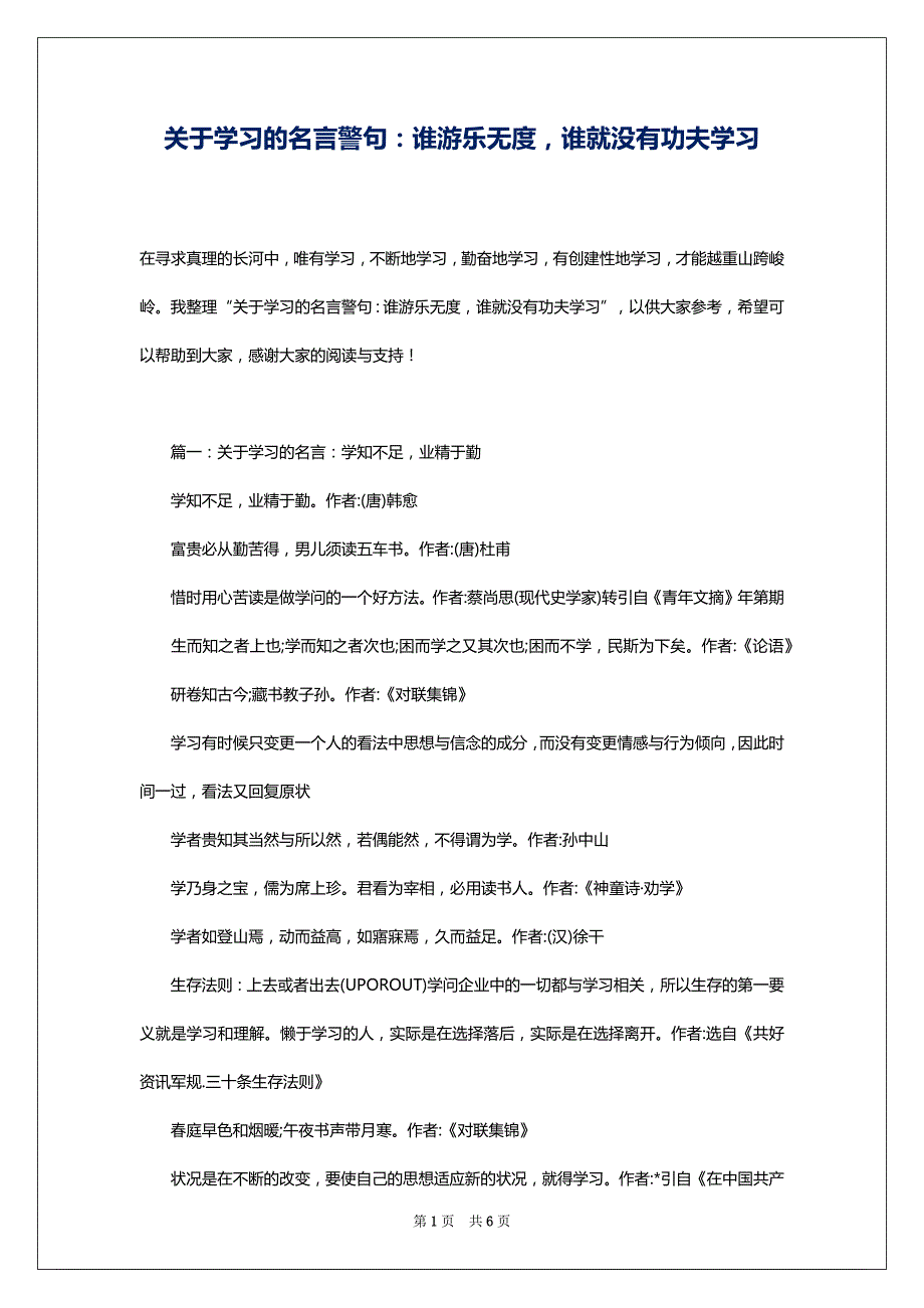 关于学习的名言警句：谁游乐无度谁就没有功夫学习_第1页