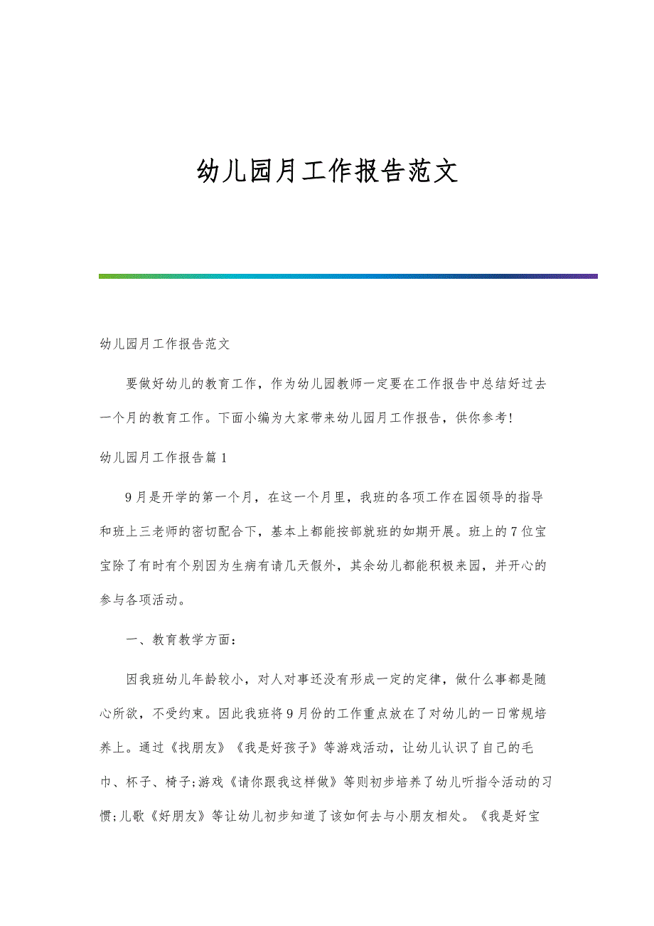 幼儿园月工作报告范文-第1篇_第1页