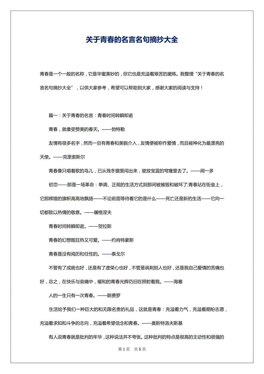 关于青春的名言名句摘抄大全_第1页