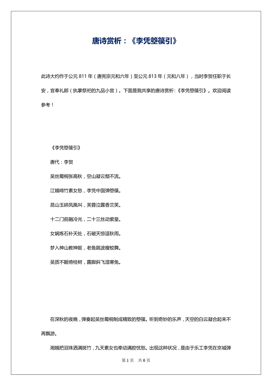唐诗赏析：《李凭箜篌引》_第1页