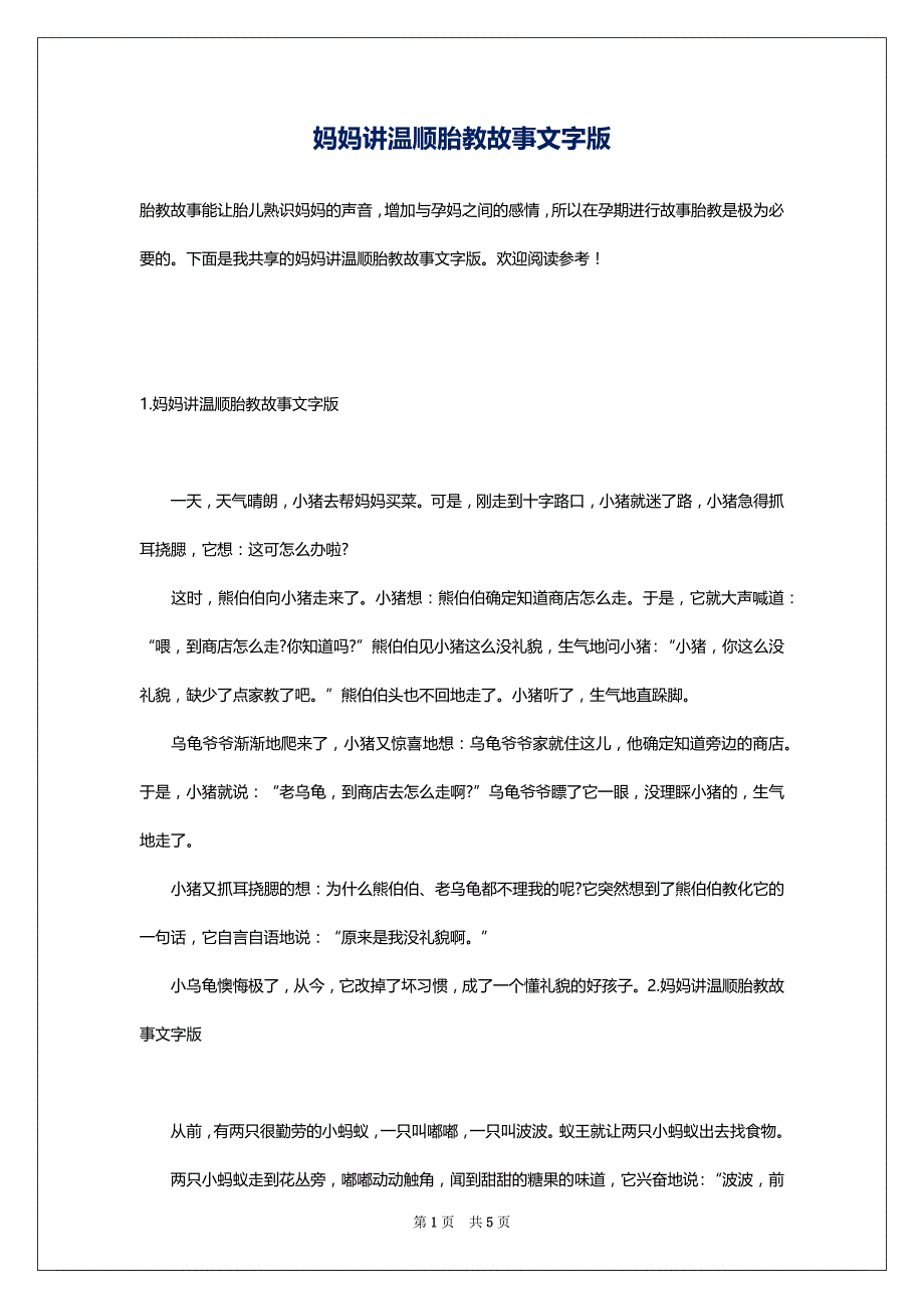 妈妈讲温顺胎教故事文字版_第1页