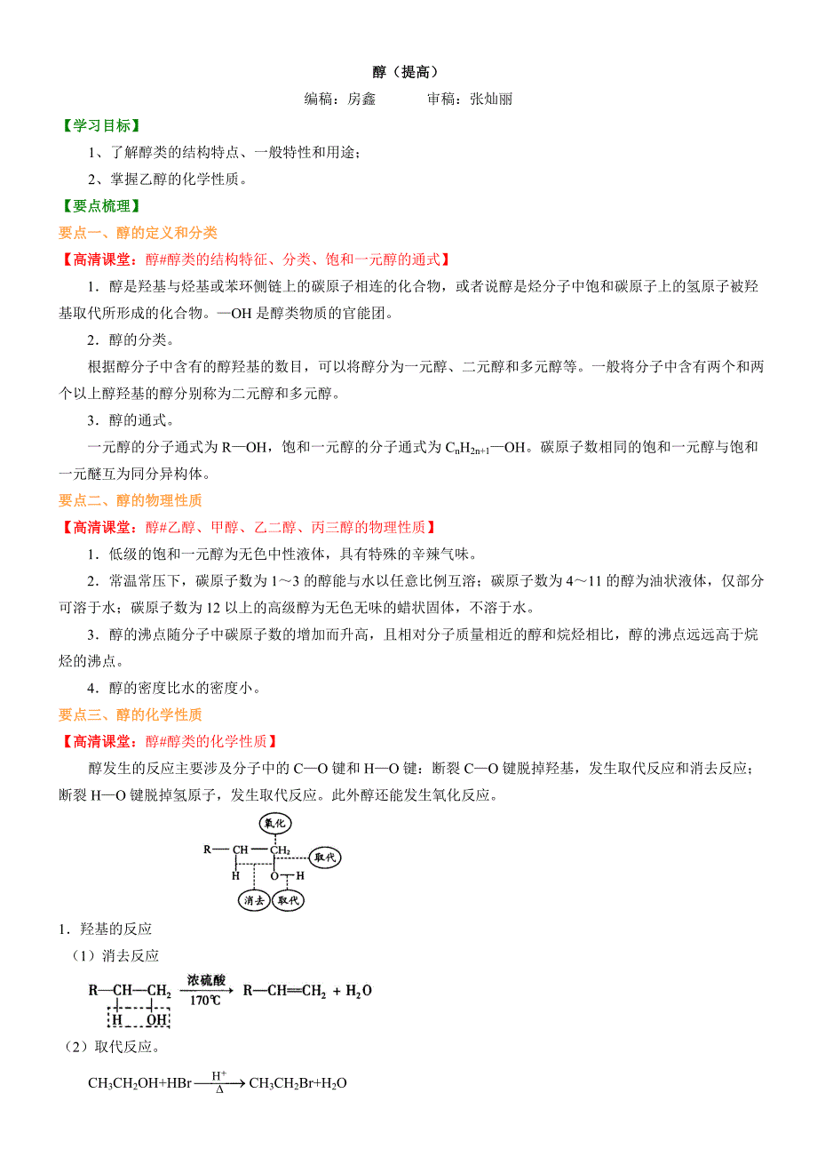 高二化学-知识讲解_醇_提高_第1页