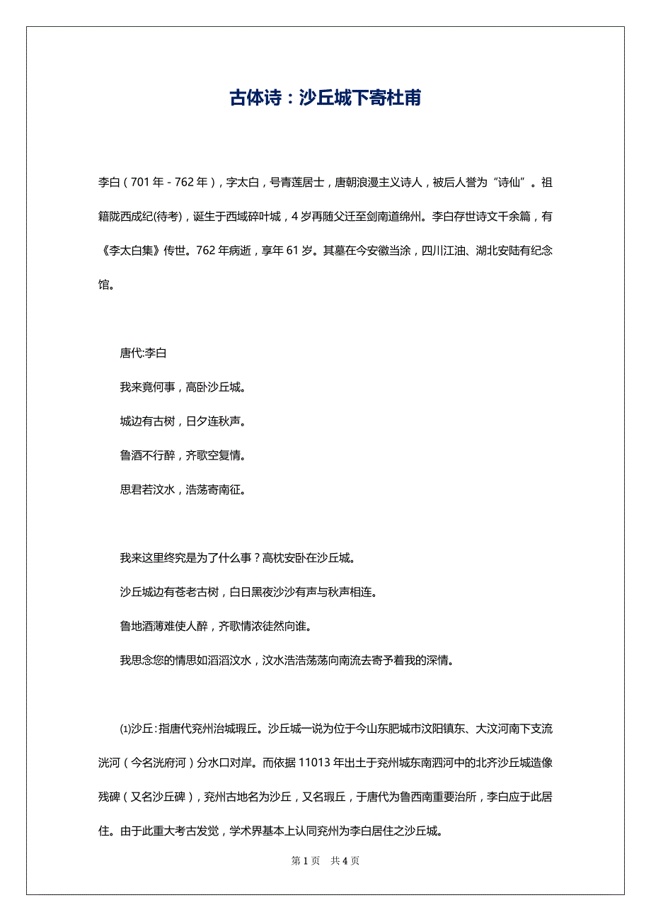 古体诗：沙丘城下寄杜甫_第1页