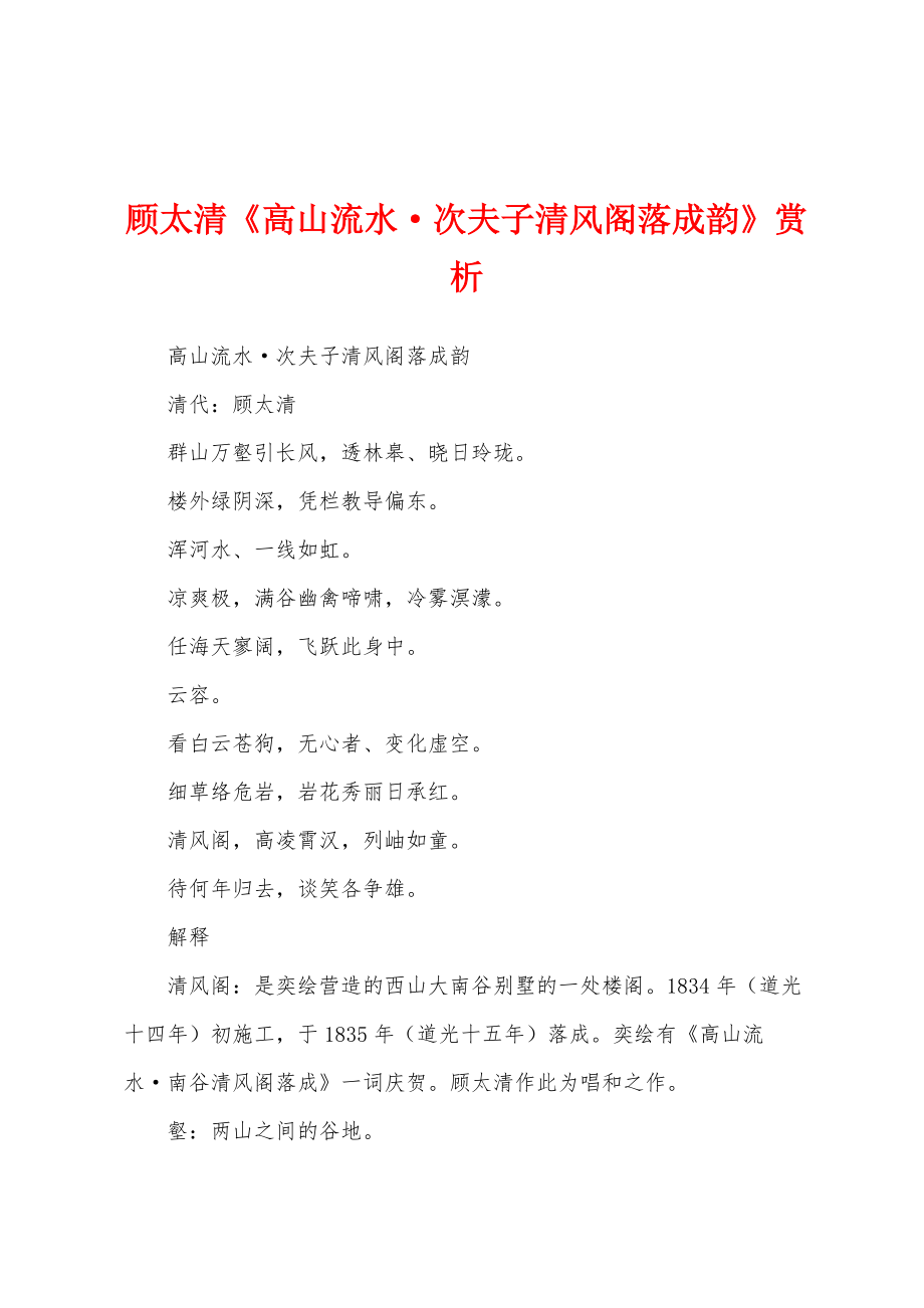 顾太清《高山流水次夫子清风阁落成韵》赏析_第1页