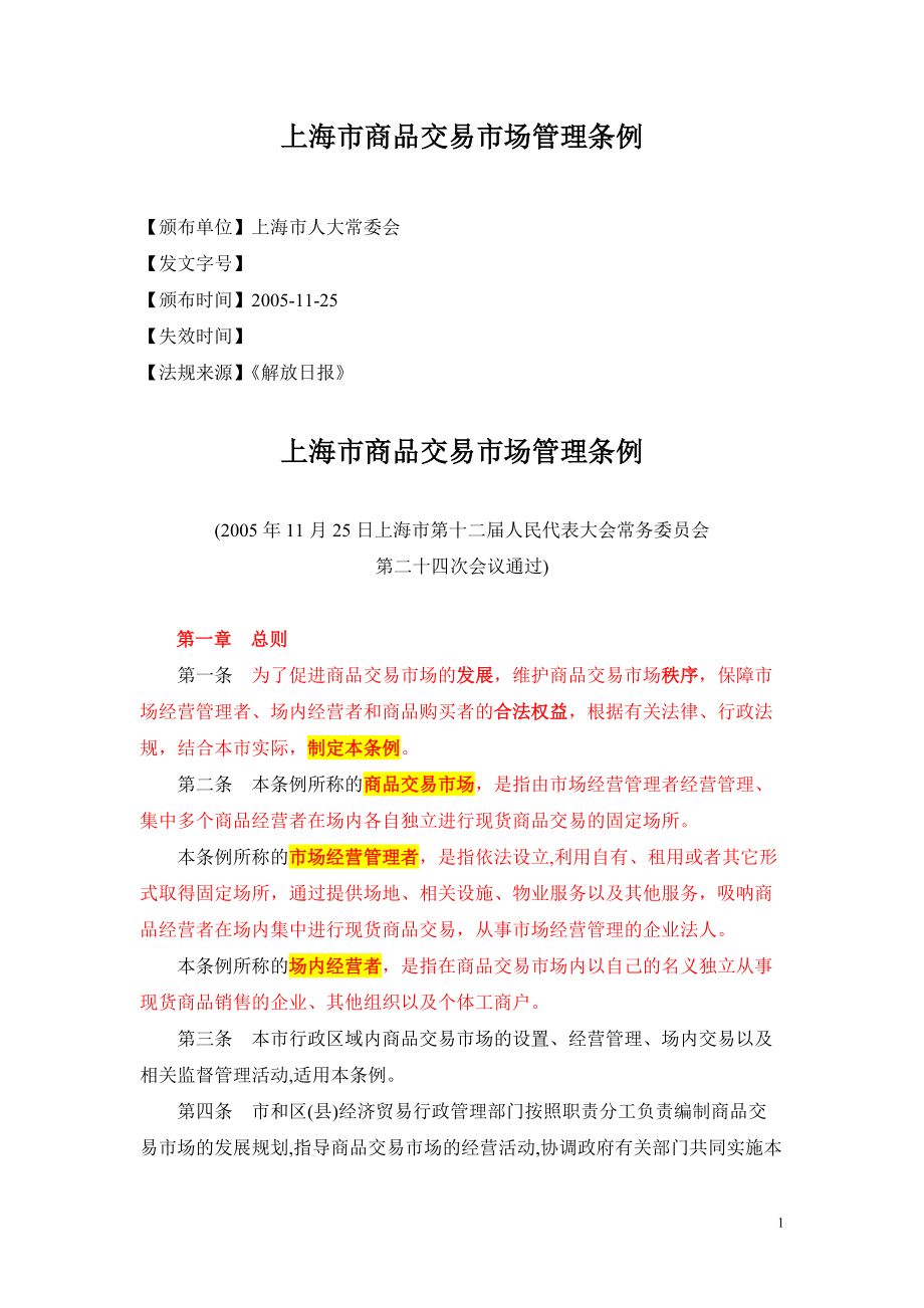 0511上海市商品交易市场管理条例_第1页