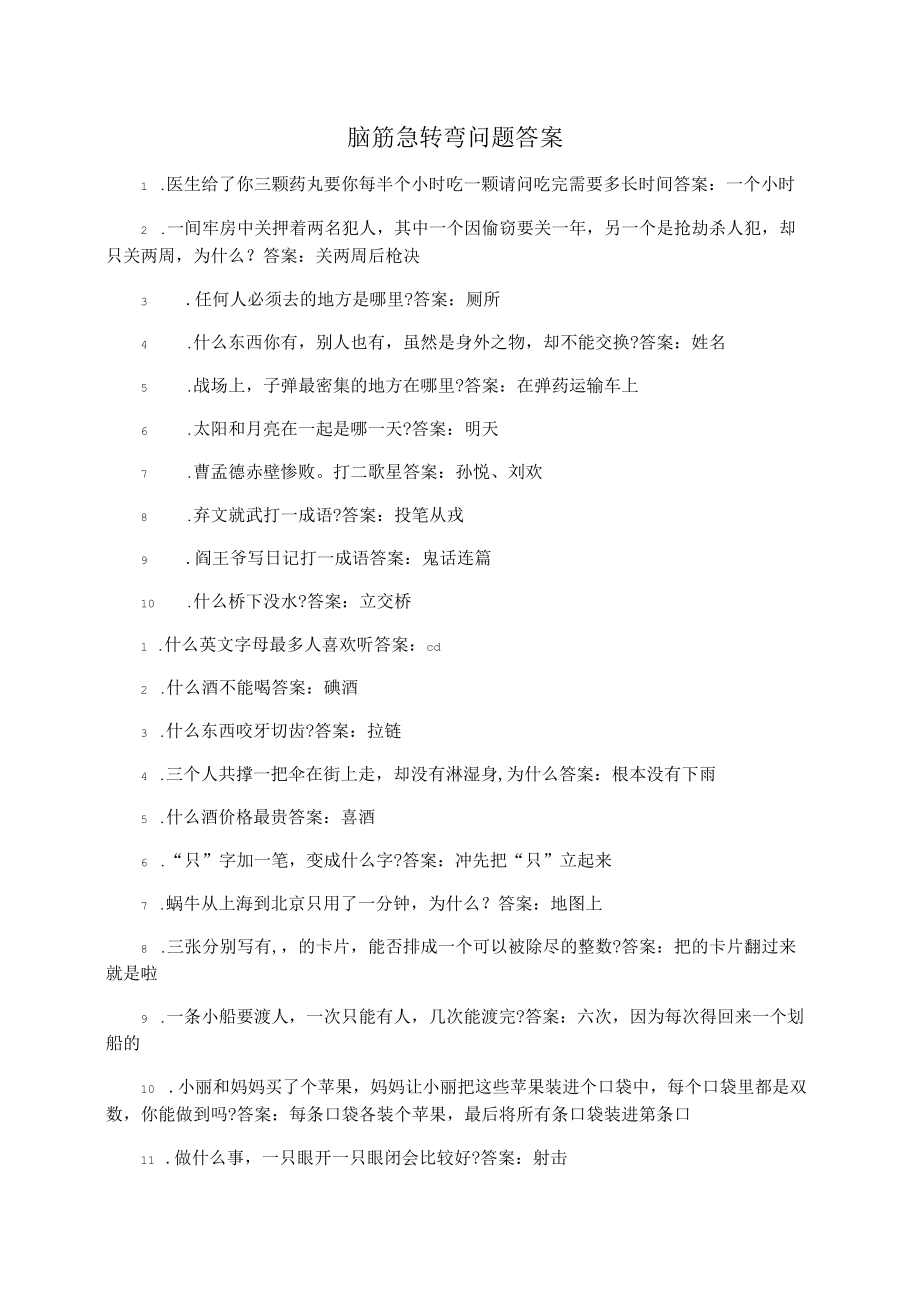 脑筋急转弯问题答案_第1页