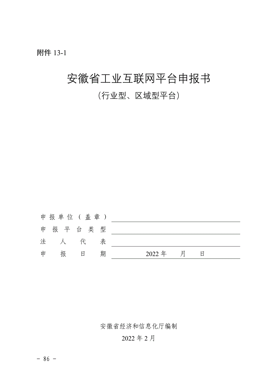 安徽省工业互联网平台申报书（行业型、区域型平台、专业型平台、企业级平台）_第1页