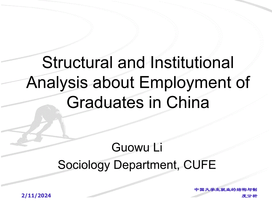 中国大学生就业的结构与制度分析课件_第1页
