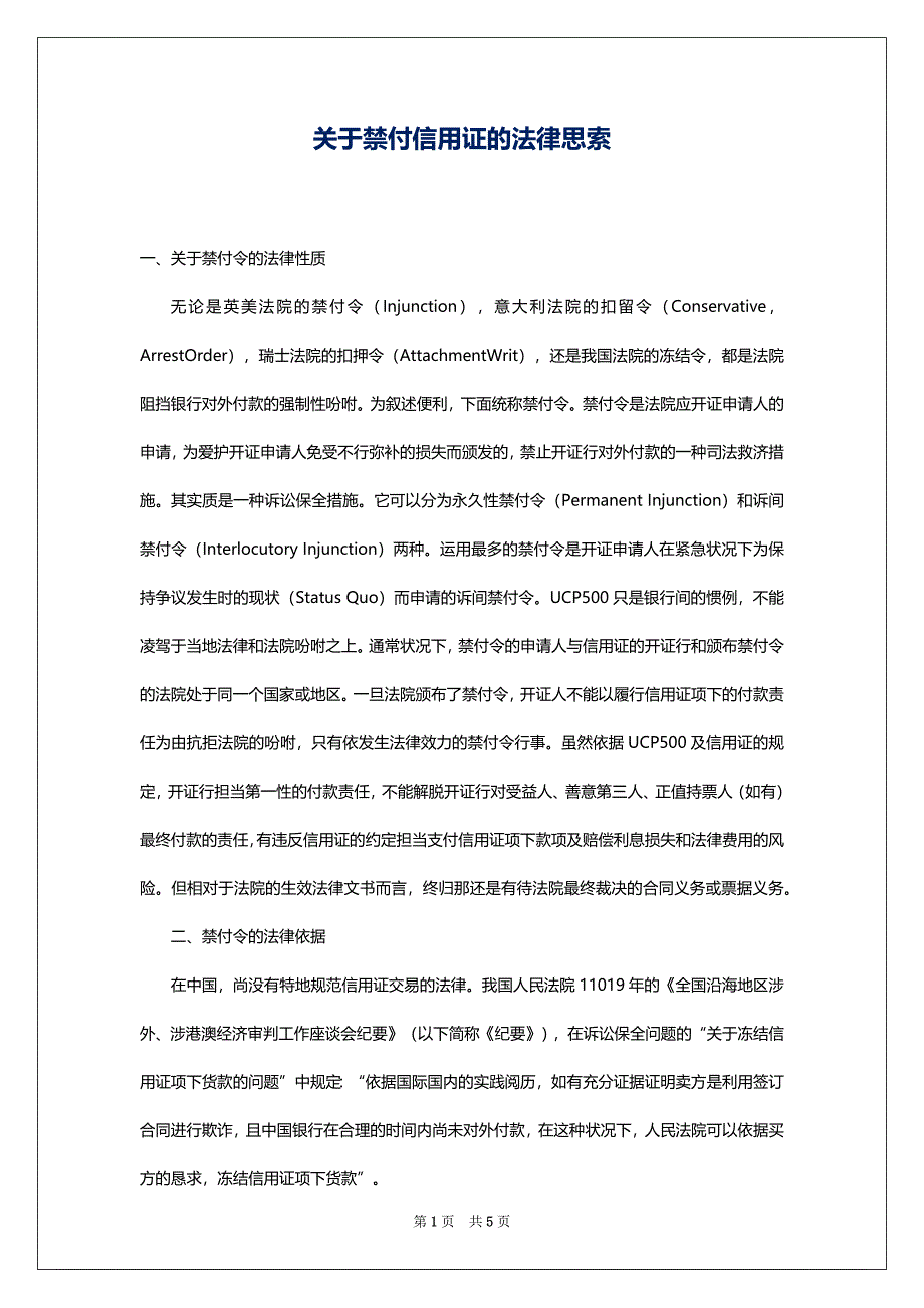关于禁付信用证的法律思索_第1页