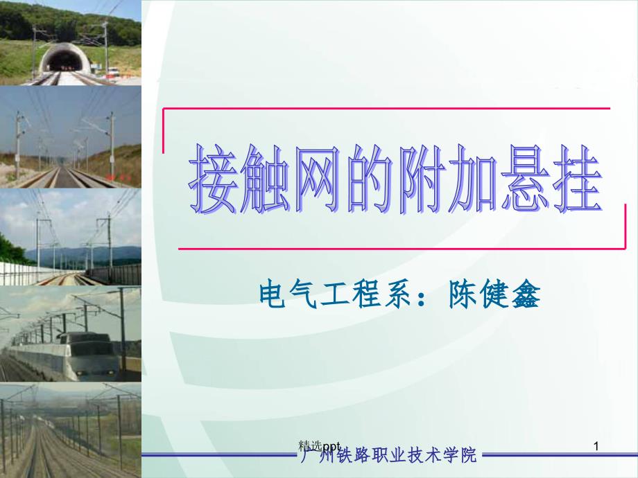 触网的附加悬挂_第1页