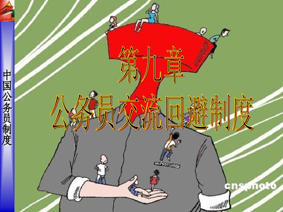 第九章 公务员交流回避制度_第1页