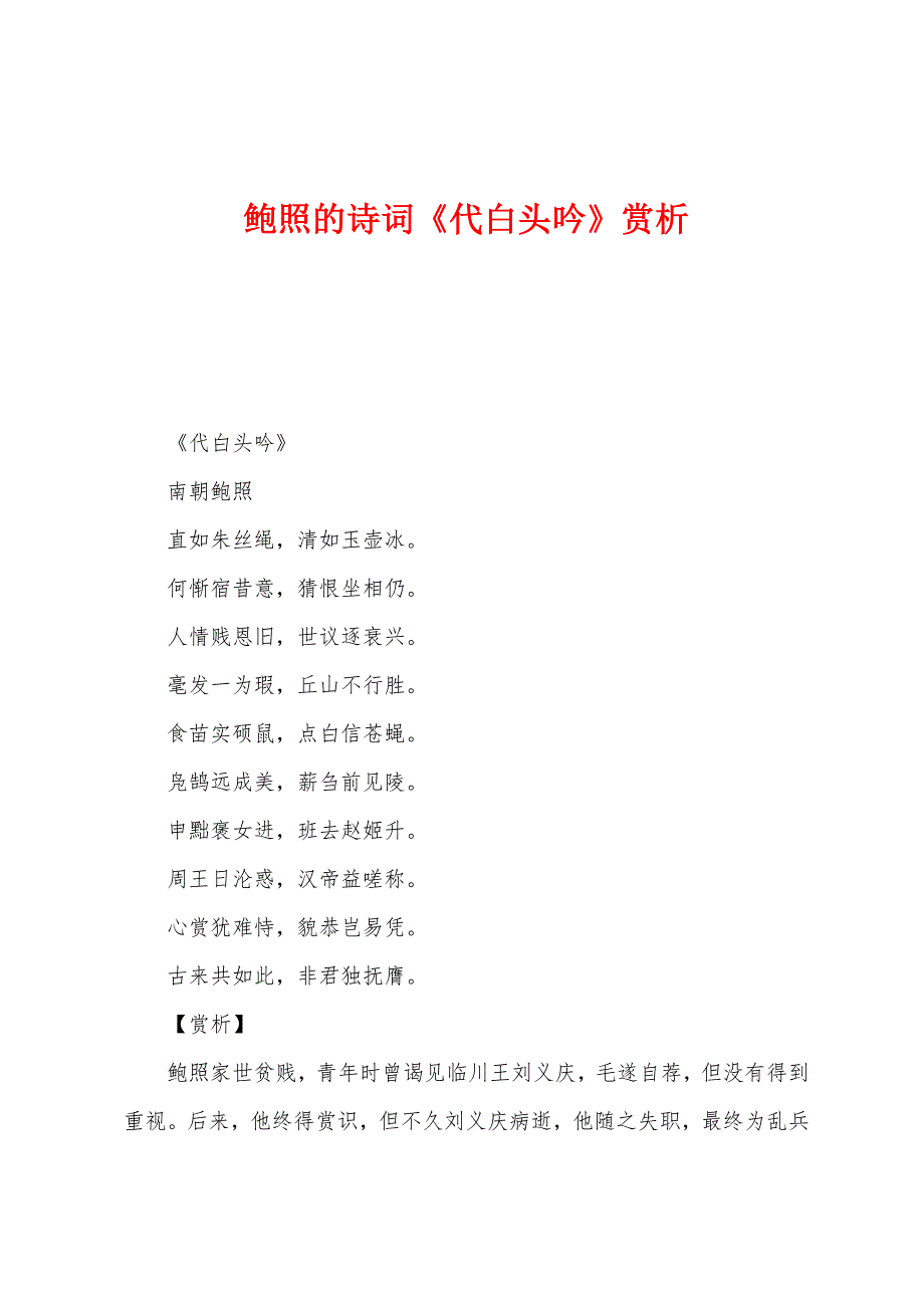 鲍照的诗词《代白头吟》赏析_第1页