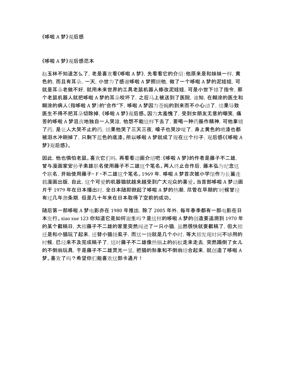 《哆啦A梦》观后感_第1页