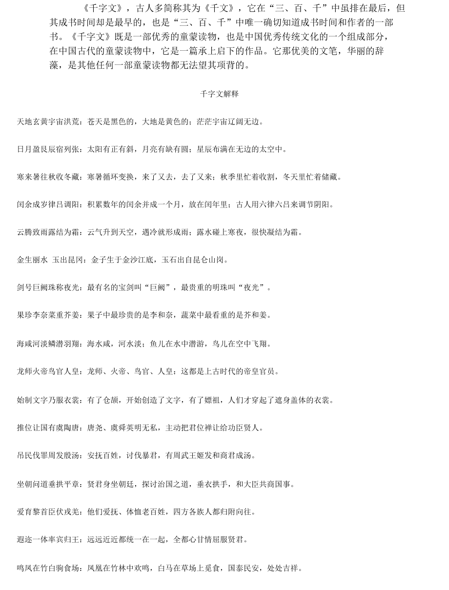 千字文原文和翻译详解_第1页
