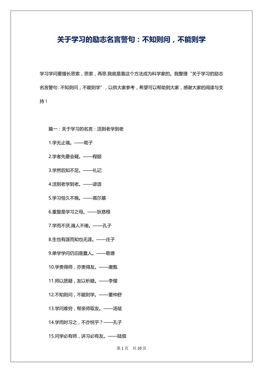 关于学习的励志名言警句：不知则问不能则学_第1页