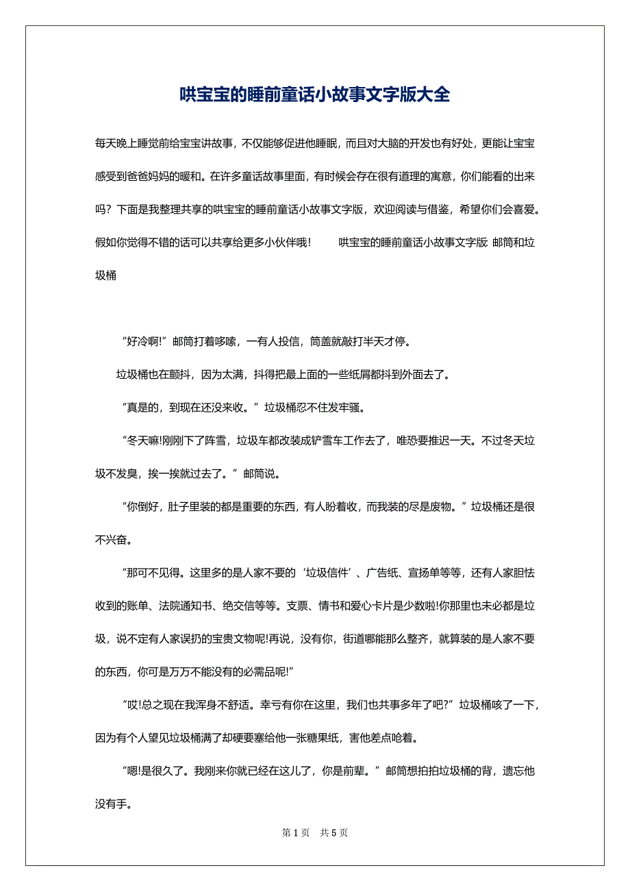 哄宝宝的睡前童话小故事文字版大全_第1页