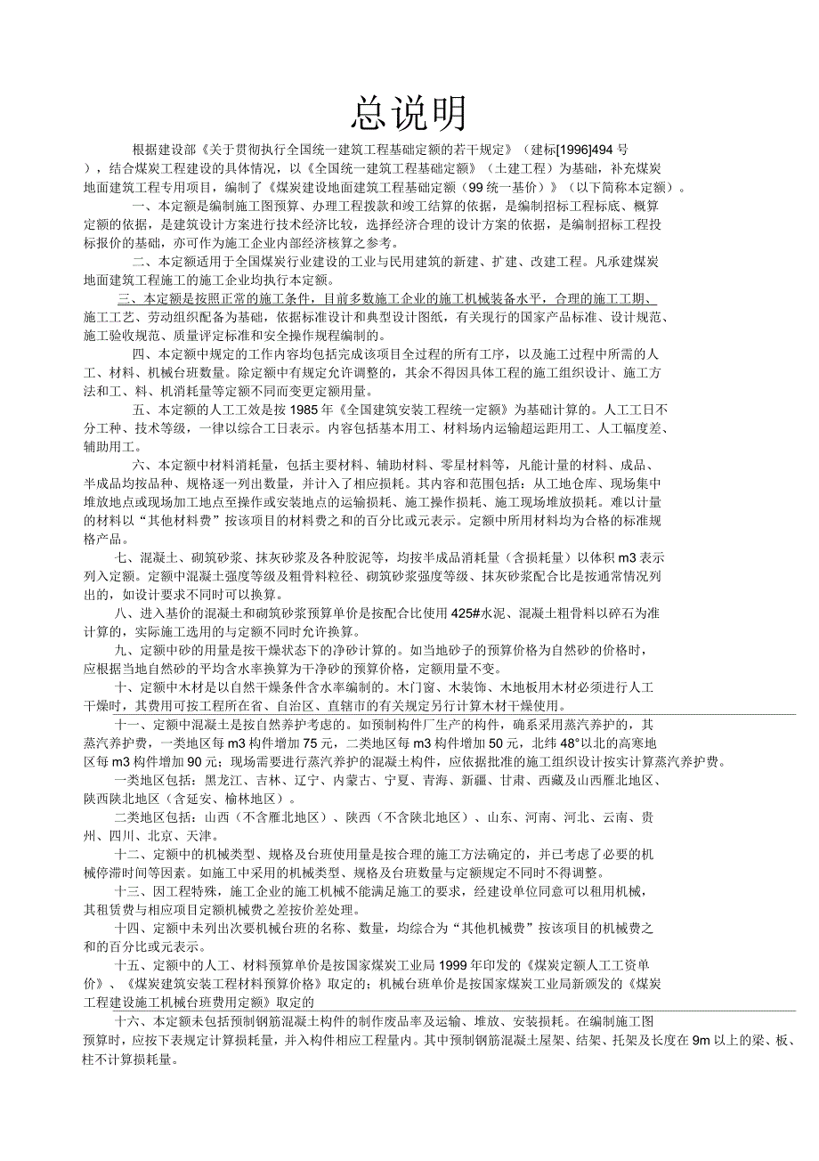 煤炭建筑定额说明_第1页
