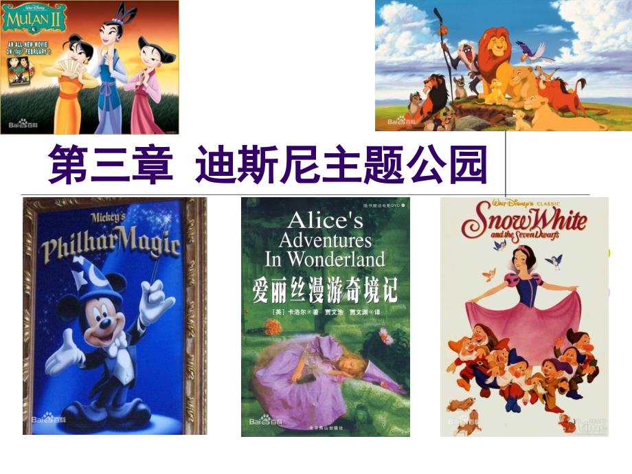 第三章迪斯尼经营管理_第1页