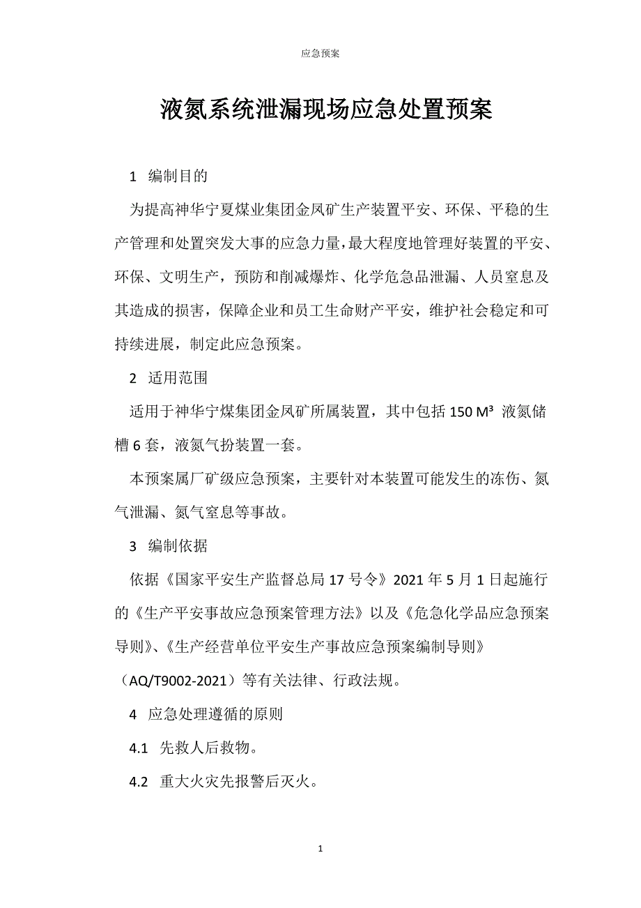 液氮系统预泄漏现场应急处置_第1页