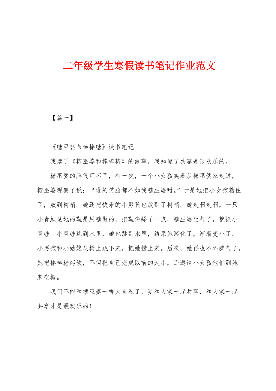 二年级学生寒假读书笔记作业范文_第1页