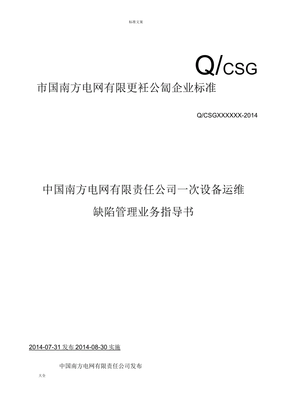 南网公司管理系统一次设备运维缺陷管理系统业务指导书_第1页