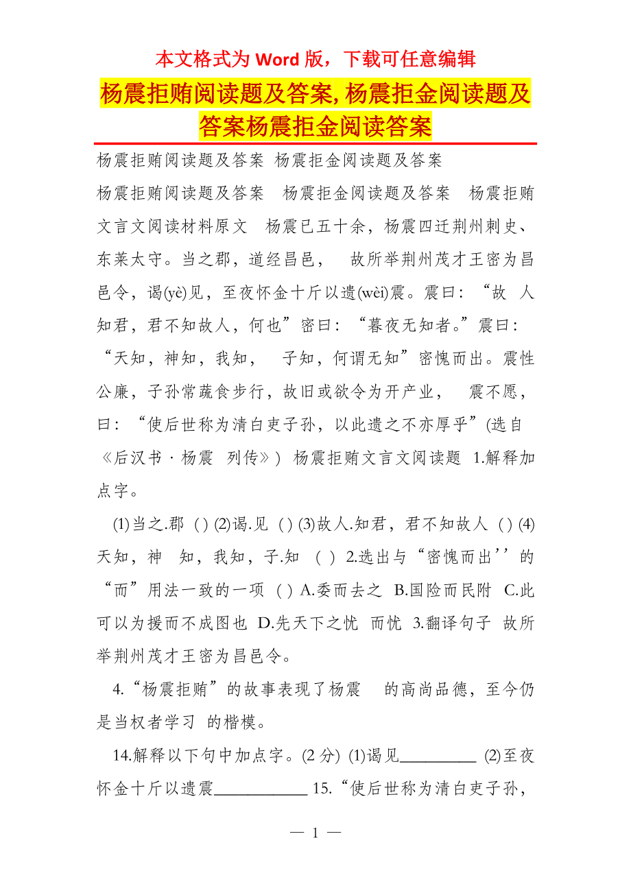 杨震拒贿阅读题及答案,杨震拒金阅读题及答案杨震拒金阅读答案_第1页
