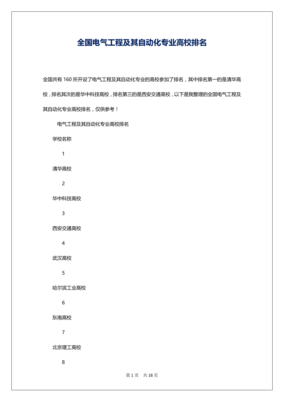 全国电气工程及其自动化专业高校排名_第1页