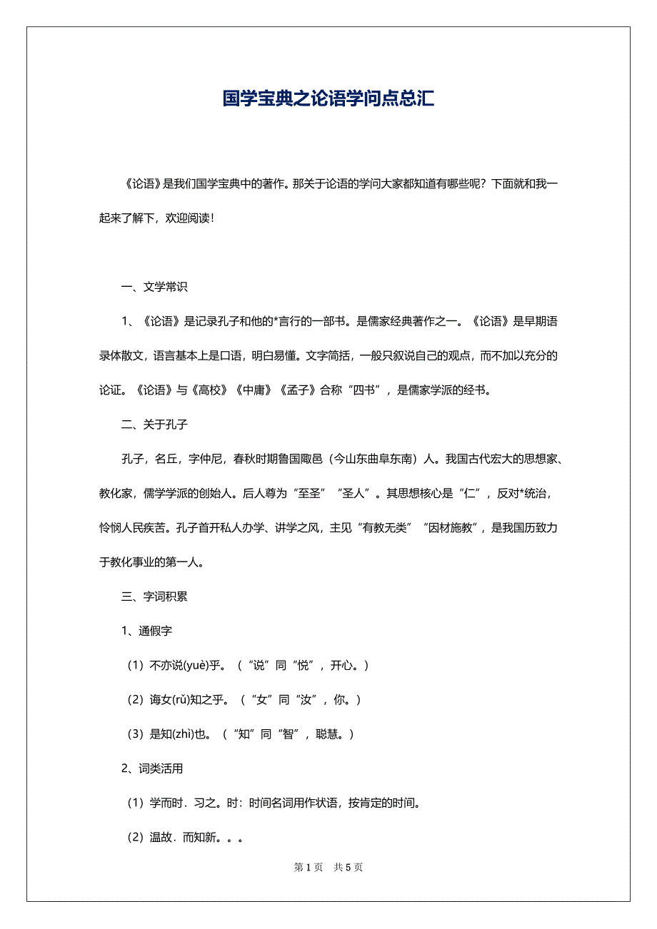 国学宝典之论语学问点总汇_第1页