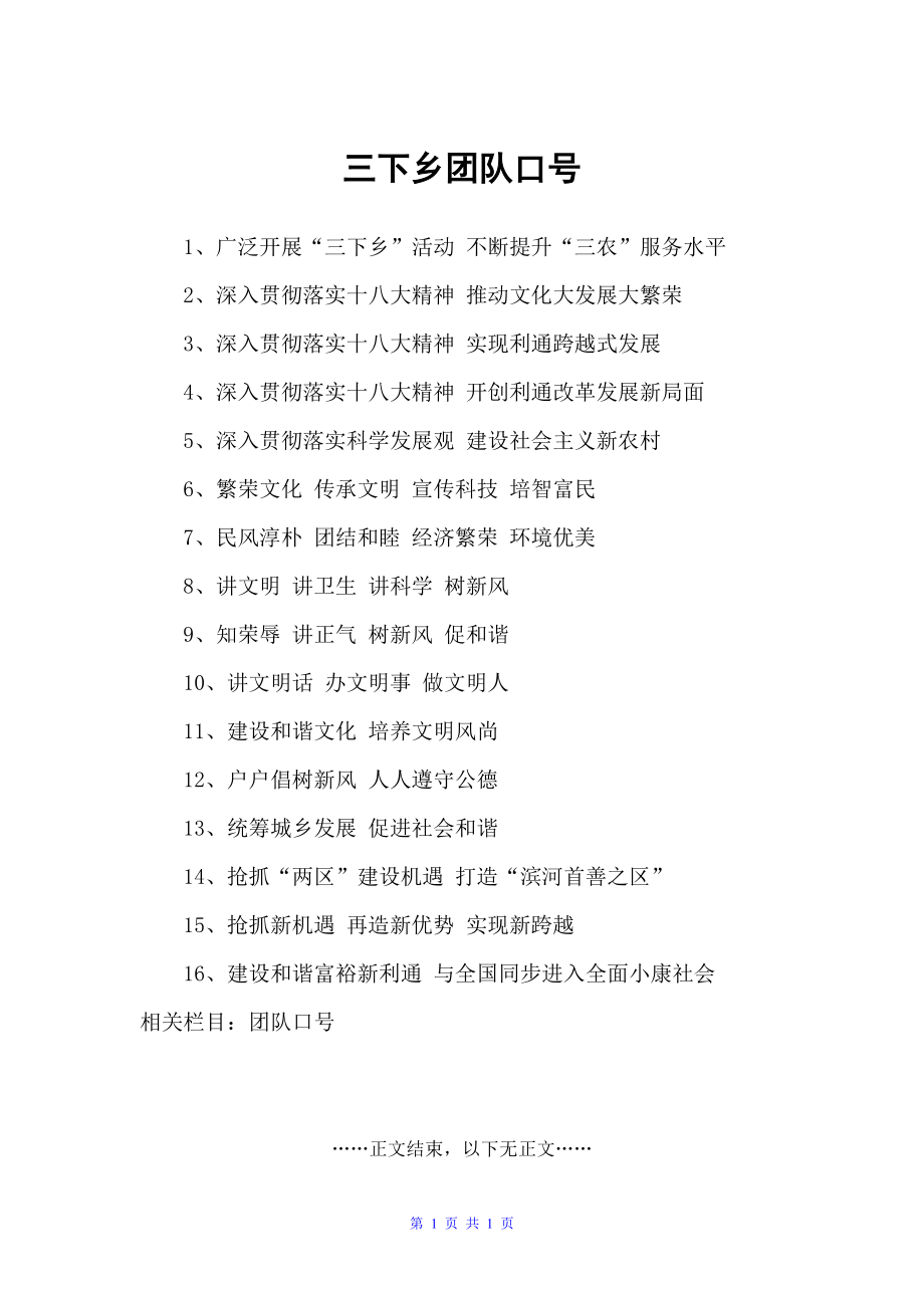 三下乡团队口号（口号标语）_第1页