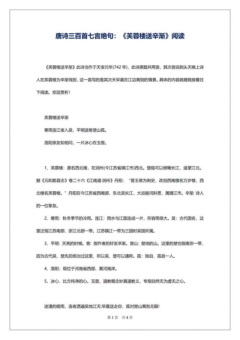 唐诗三百首七言绝句：《芙蓉楼送辛渐》阅读_第1页