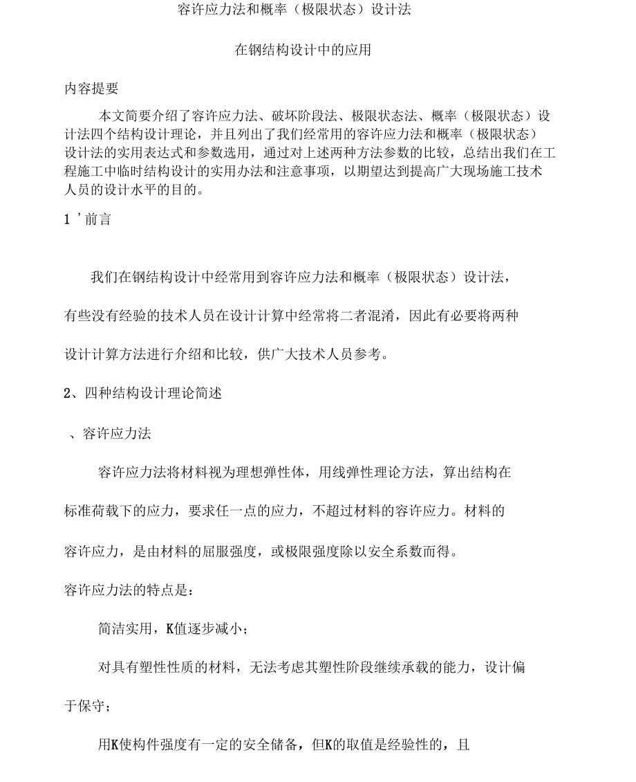 容许应力法和概率设计法在钢结构设计中的应用_第1页