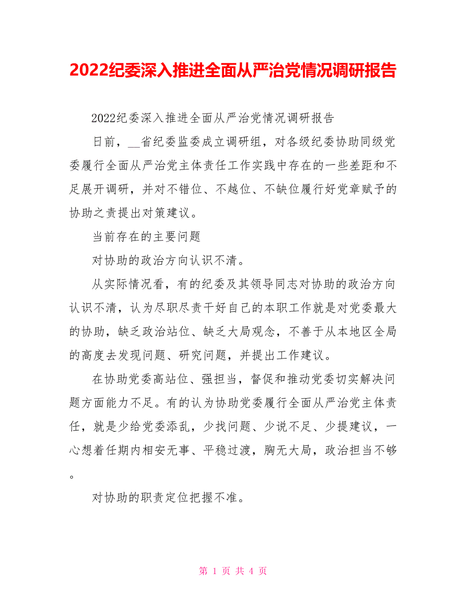 2022纪委深入推进全面从严治党情况调研报告_第1页