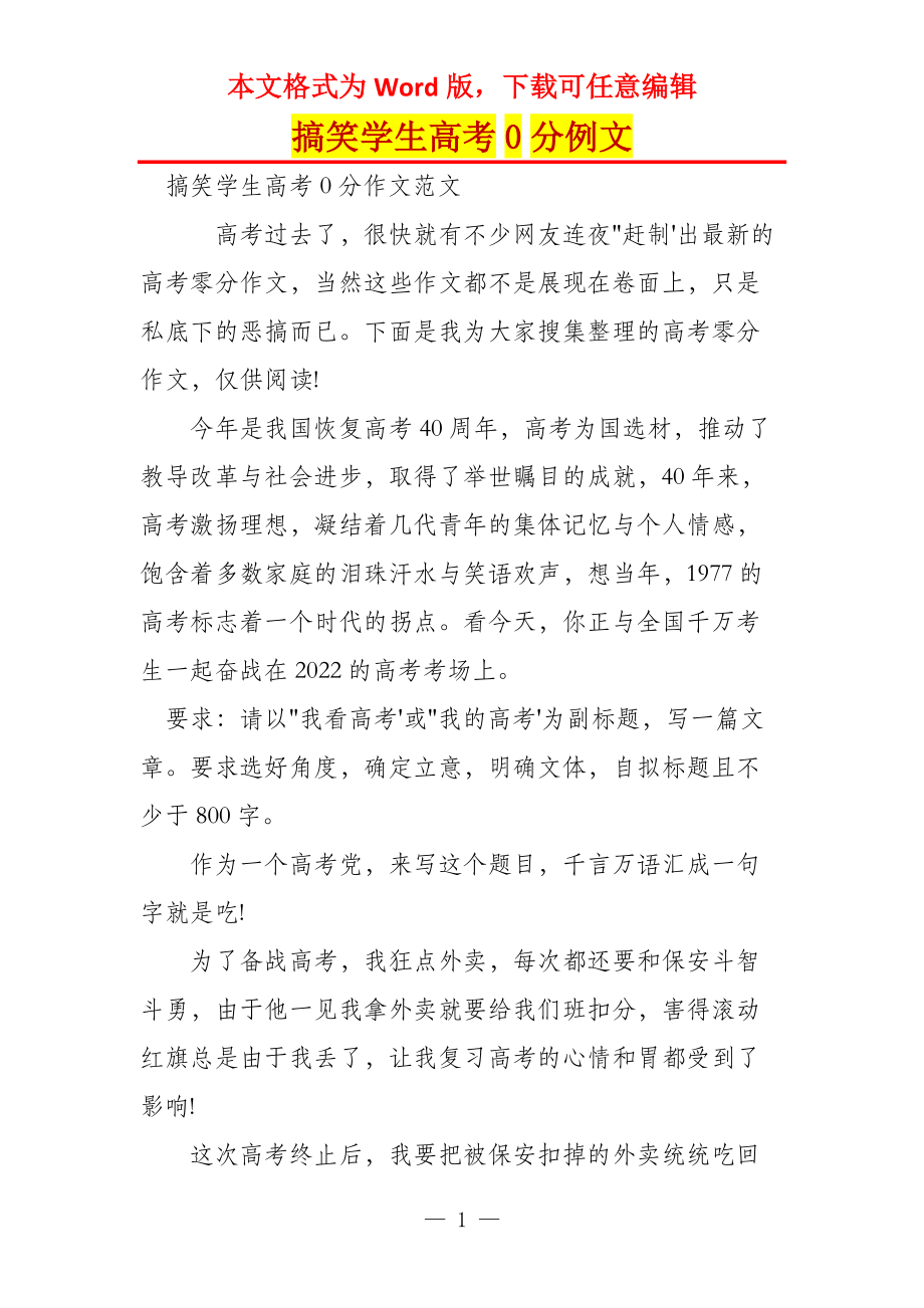 搞笑学生高考0分例文_第1页
